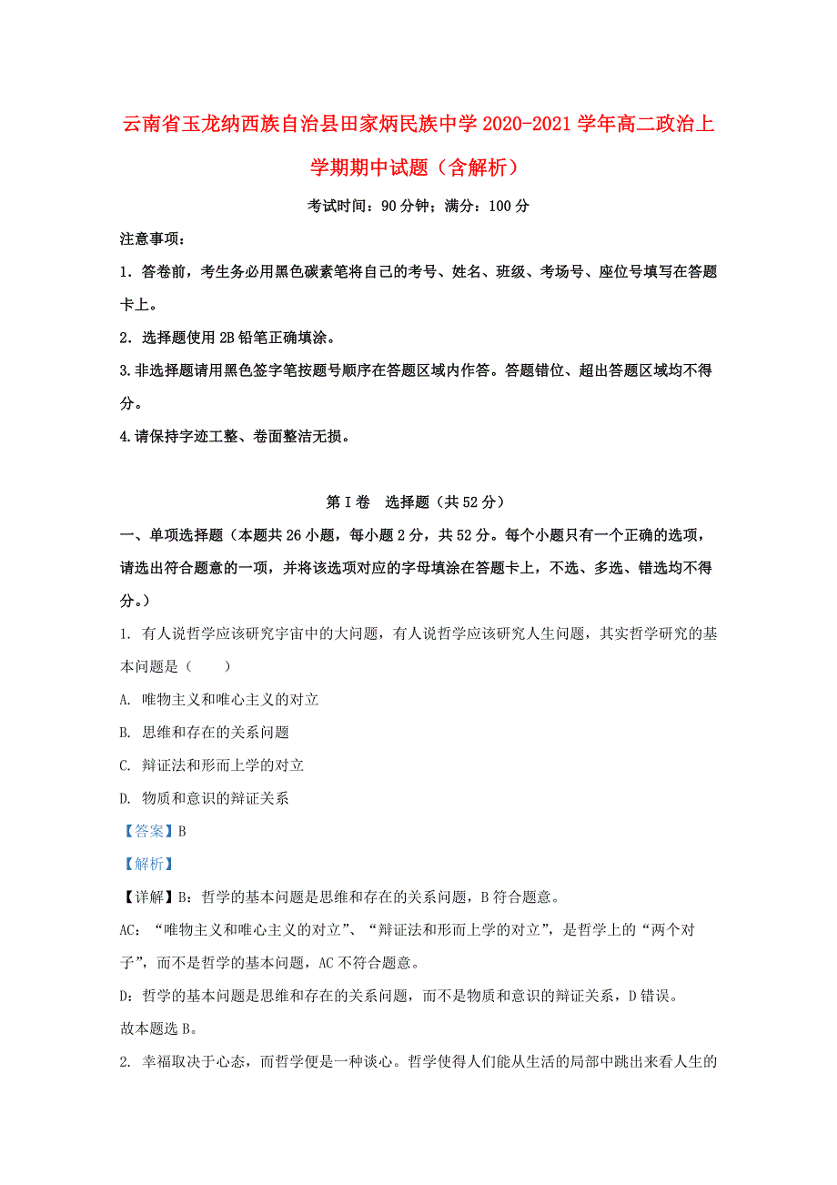 云南省玉龙纳西族自治县田家炳民族中学2020-2021学年高二政治上学期期中试题（含解析）.doc_第1页