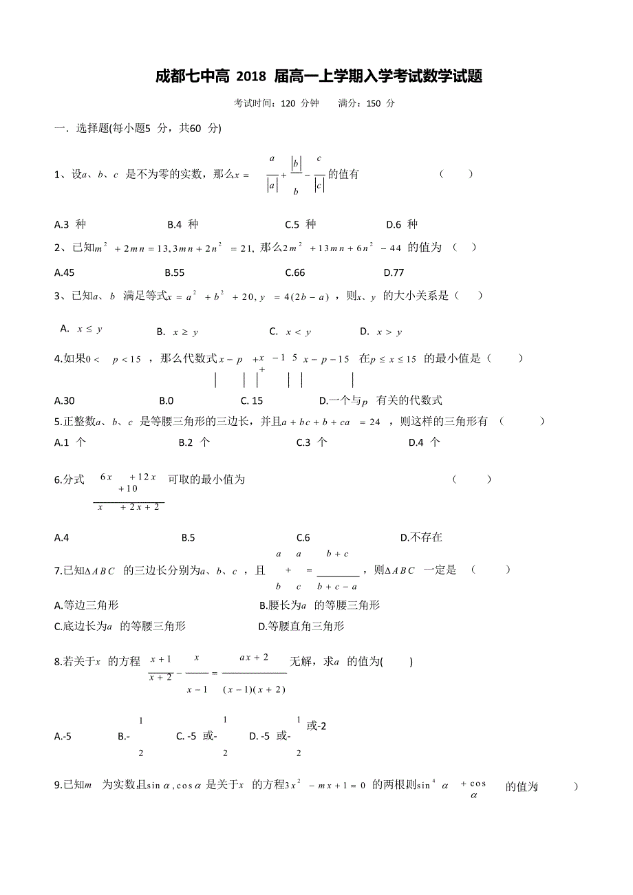 《名校》四川省成都七中2015-2016学年高一上学期入学考试数学试卷 WORD版含答案.doc_第1页