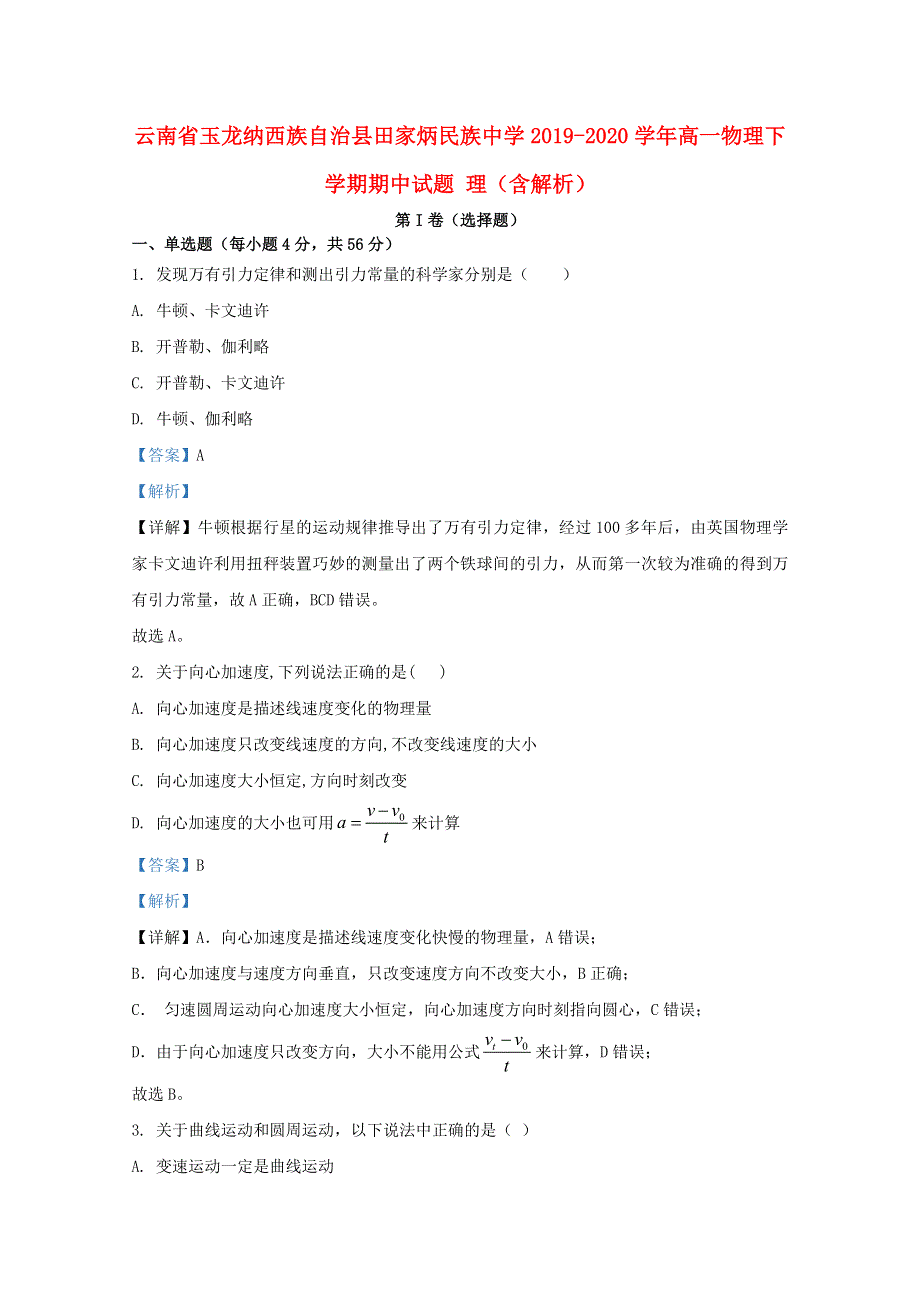 云南省玉龙纳西族自治县田家炳民族中学2019-2020学年高一物理下学期期中试题 理（含解析）.doc_第1页