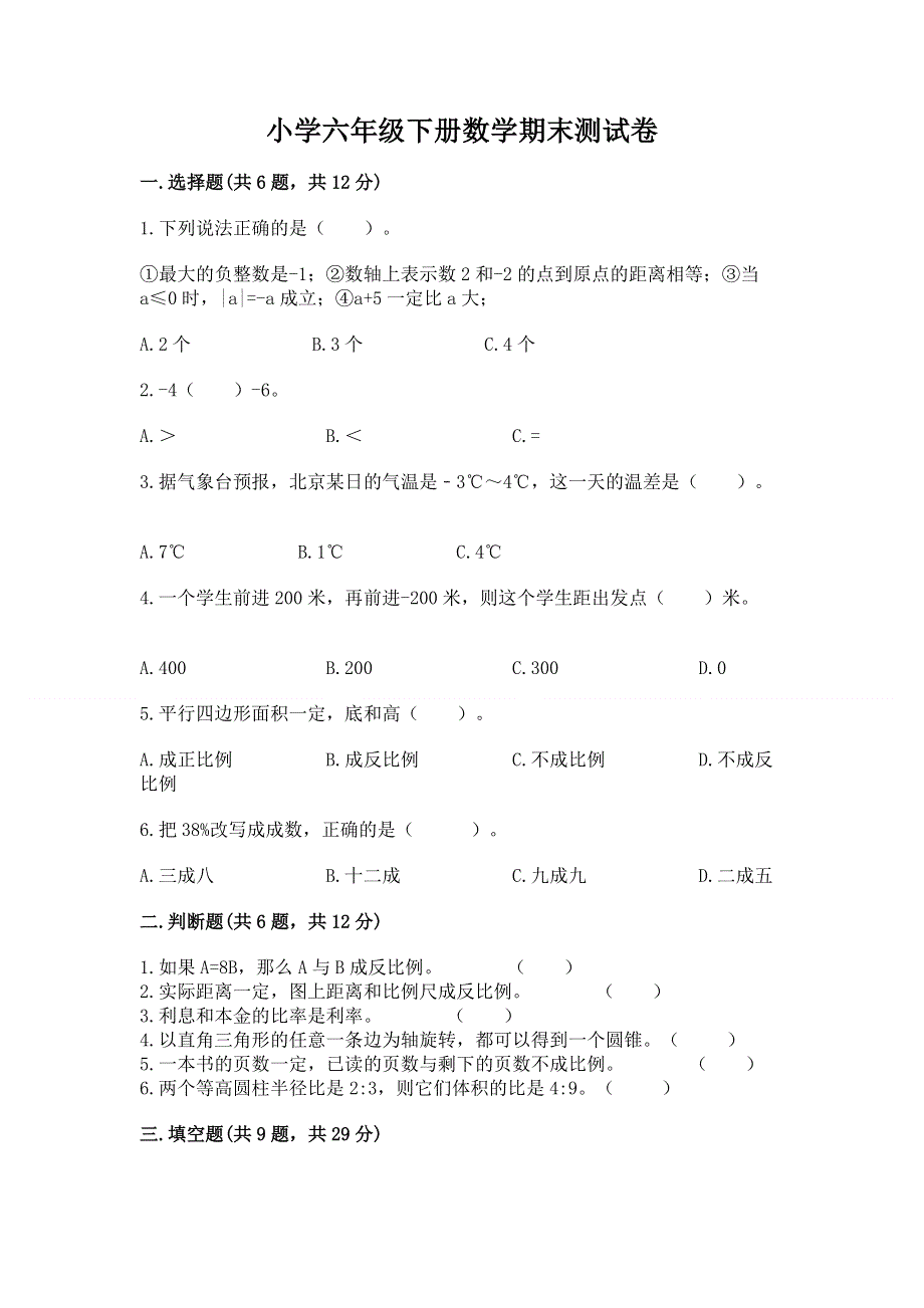 小学六年级下册数学期末测试卷附答案【a卷】.docx_第1页