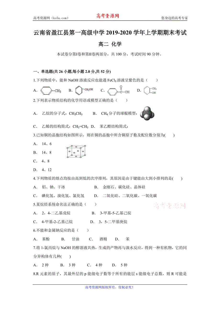 云南省盈江县第一高级中学2019-2020学年高二上学期期末考试化学试题 WORD版含答案.doc_第1页