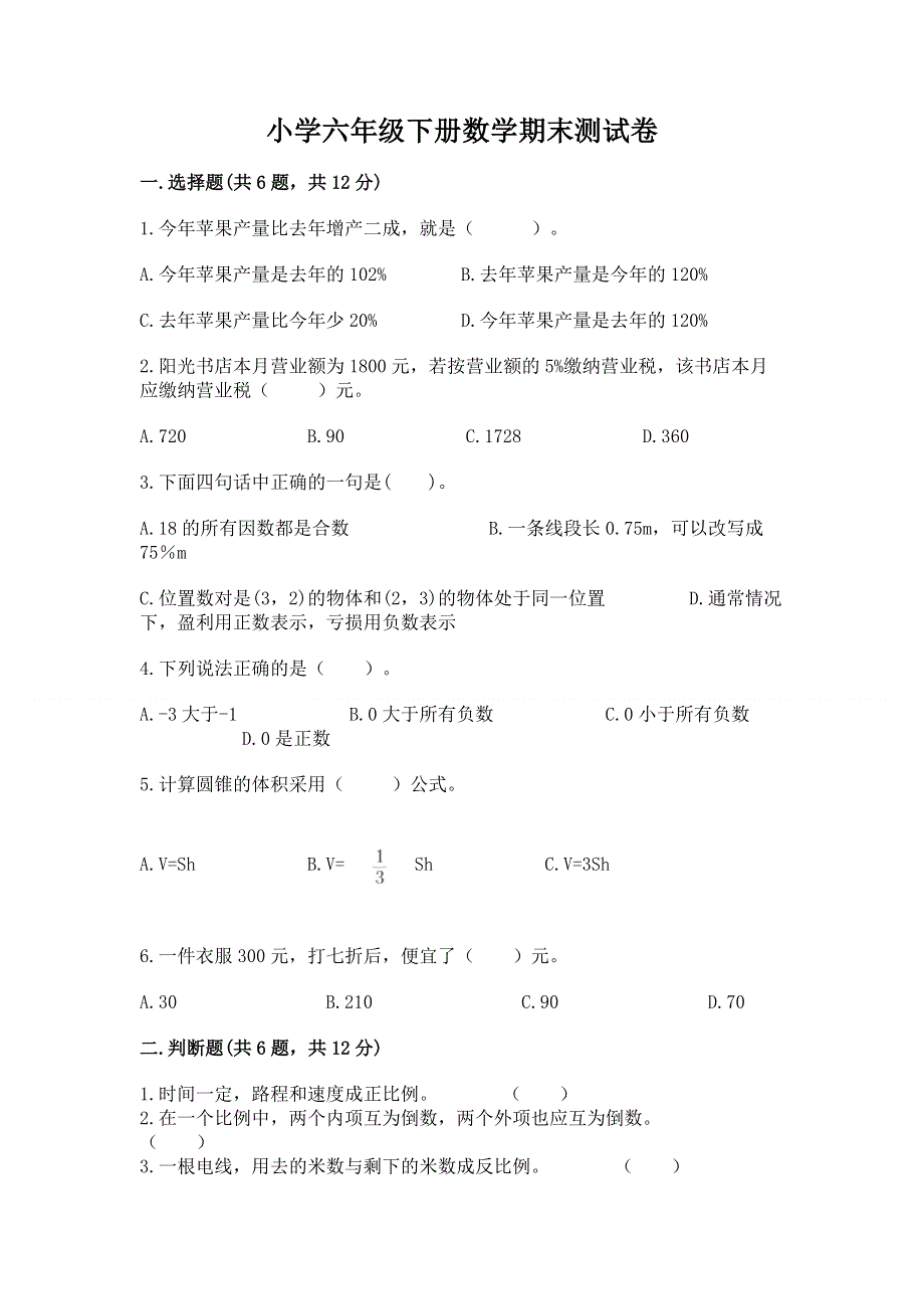 小学六年级下册数学期末测试卷附完整答案（网校专用）.docx_第1页