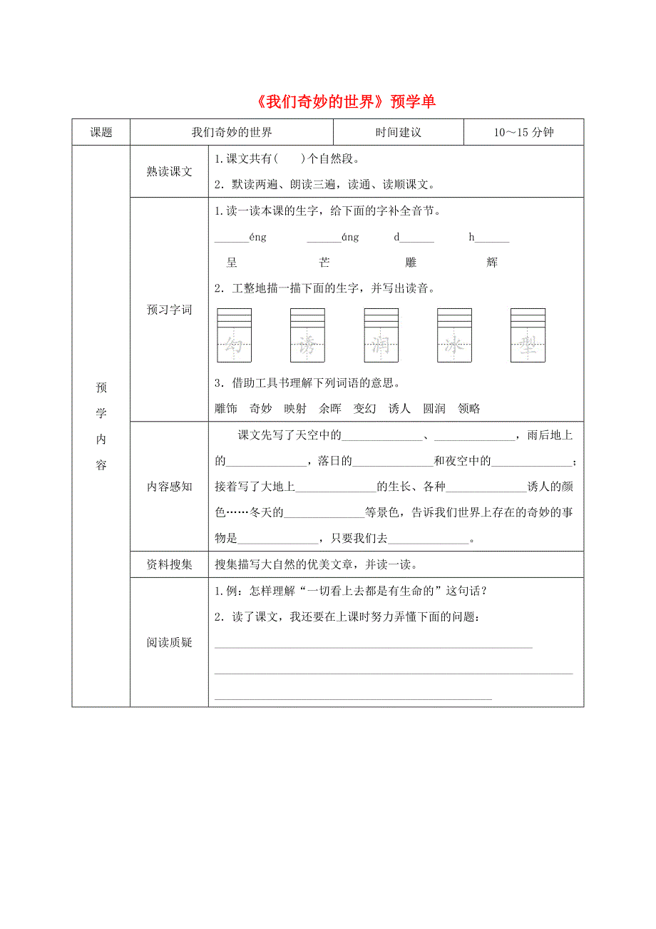 三年级语文下册 第七单元 22《我们奇妙的世界》预学单（无答案） 新人教版.doc_第1页