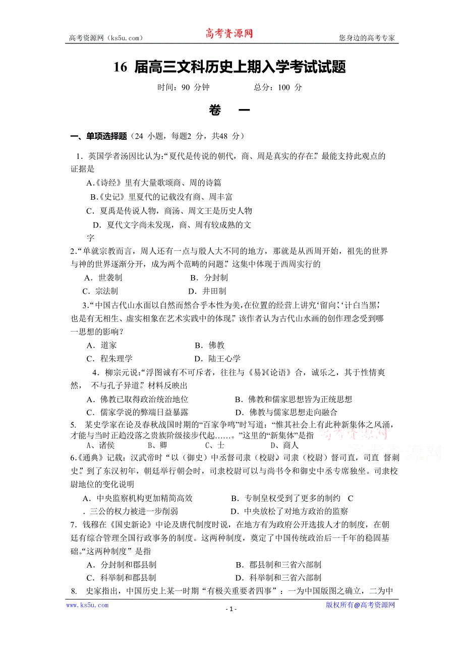 《名校》四川省成都七中2016届高三上学期入学考试历史试卷 WORD版含答案.doc_第1页