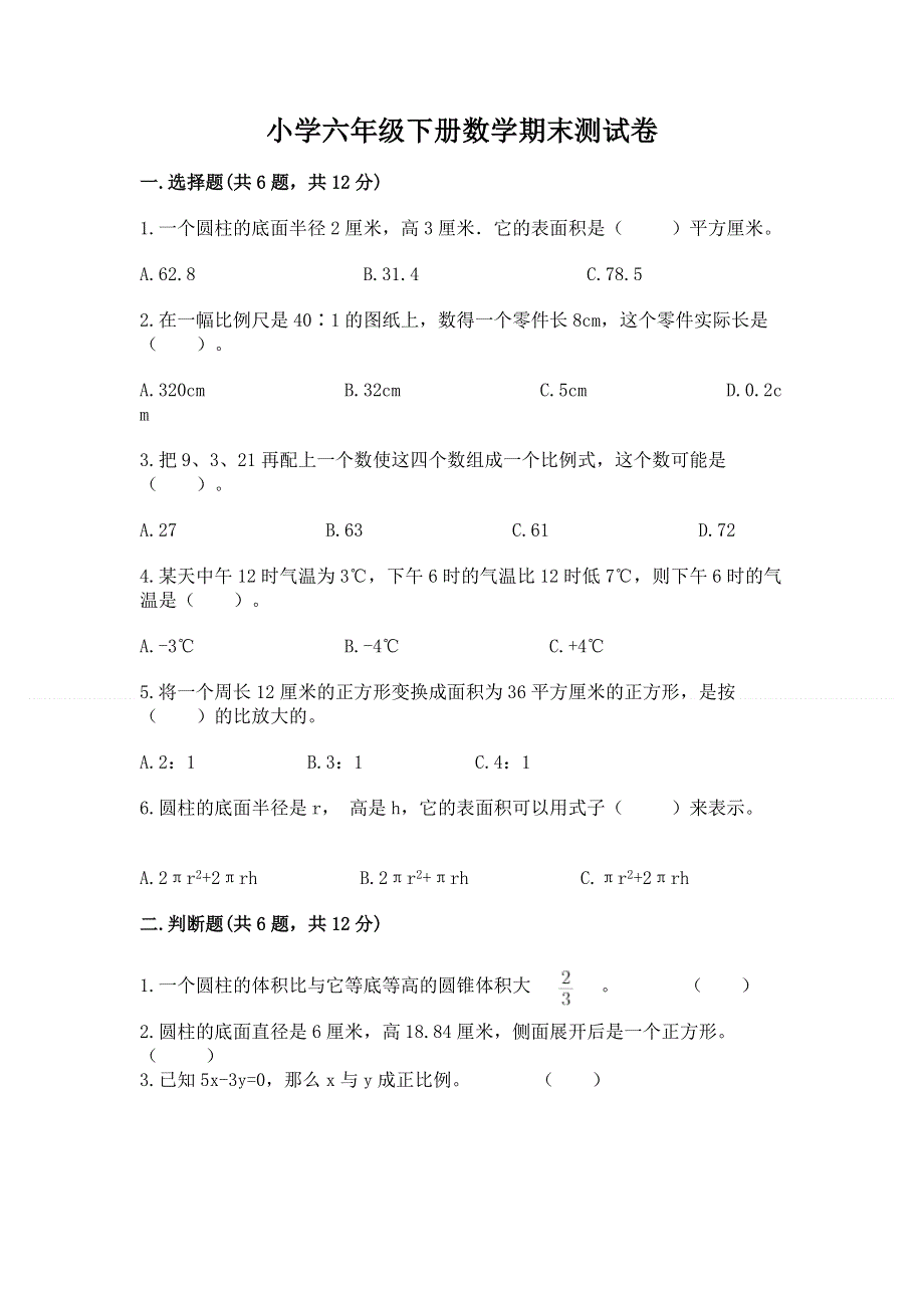 小学六年级下册数学期末测试卷附完整答案（名师系列）.docx_第1页