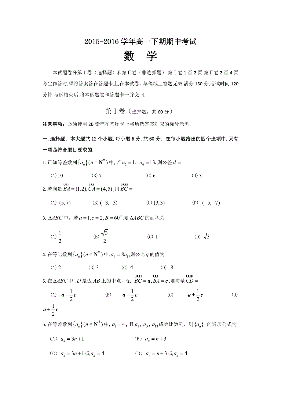 四川省宜宾市一中2015-2016学年高一下学期期中考试数学试题 WORD版含答案.doc_第1页