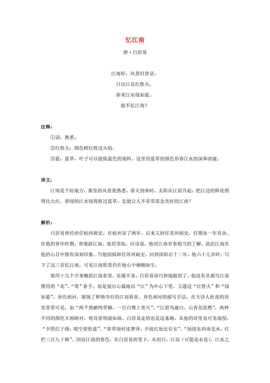 三年级语文下册 第一单元 语文园地一《忆江南》诗词解析素材 新人教版.doc_第1页