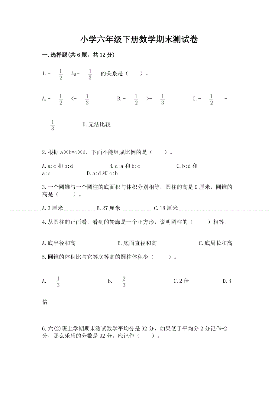 小学六年级下册数学期末测试卷附完整答案【夺冠系列】.docx_第1页