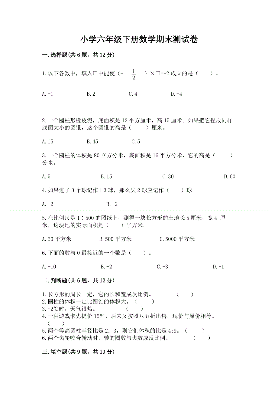 小学六年级下册数学期末测试卷附完整答案（精选题）.docx_第1页