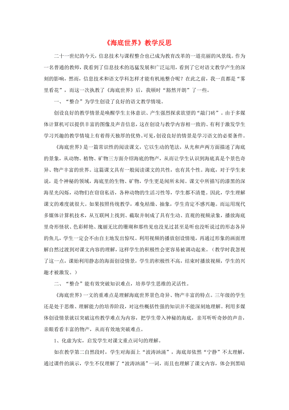 三年级语文下册 第七单元 23 海底世界教学反思参考2 新人教版.doc_第1页