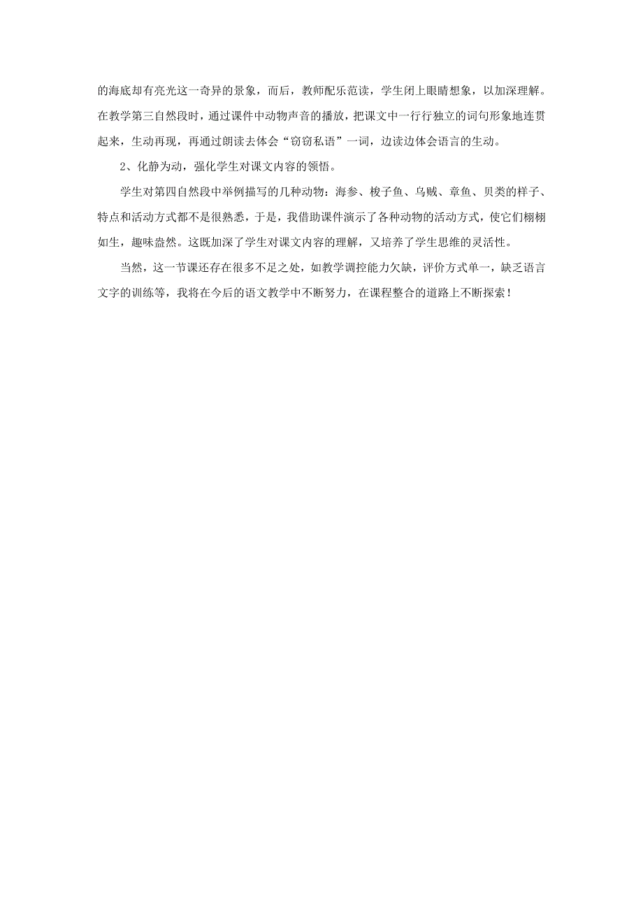 三年级语文下册 第七单元 23 海底世界教学反思参考2 新人教版.doc_第2页