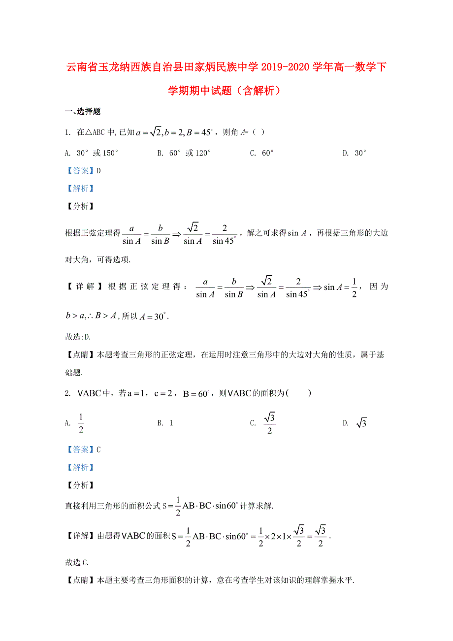 云南省玉龙纳西族自治县田家炳民族中学2019-2020学年高一数学下学期期中试题（含解析）.doc_第1页