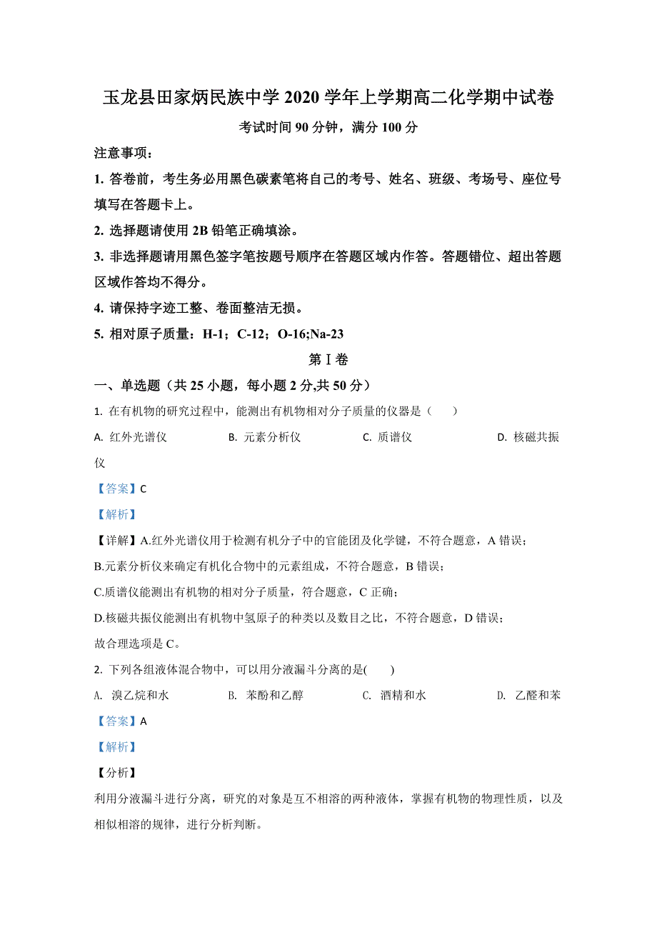 云南省玉龙纳西族自治县田家炳民族中学2020-2021学年高二上学期期中考试化学试卷 WORD版含解析.doc_第1页