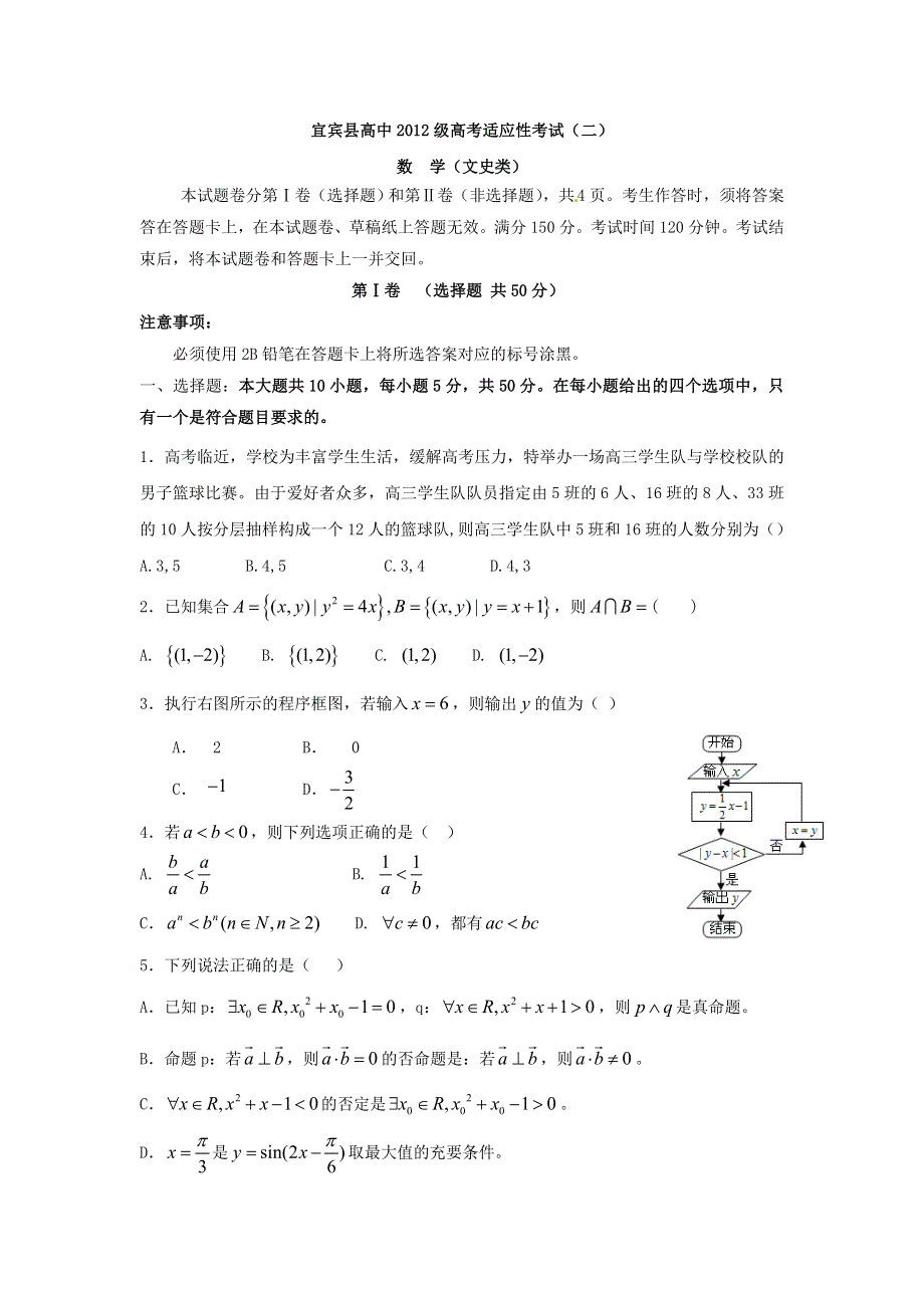 《名校》四川省宜宾县2015年高考适应性测试（二）数学（文）试题 WORD版含答案.doc_第1页