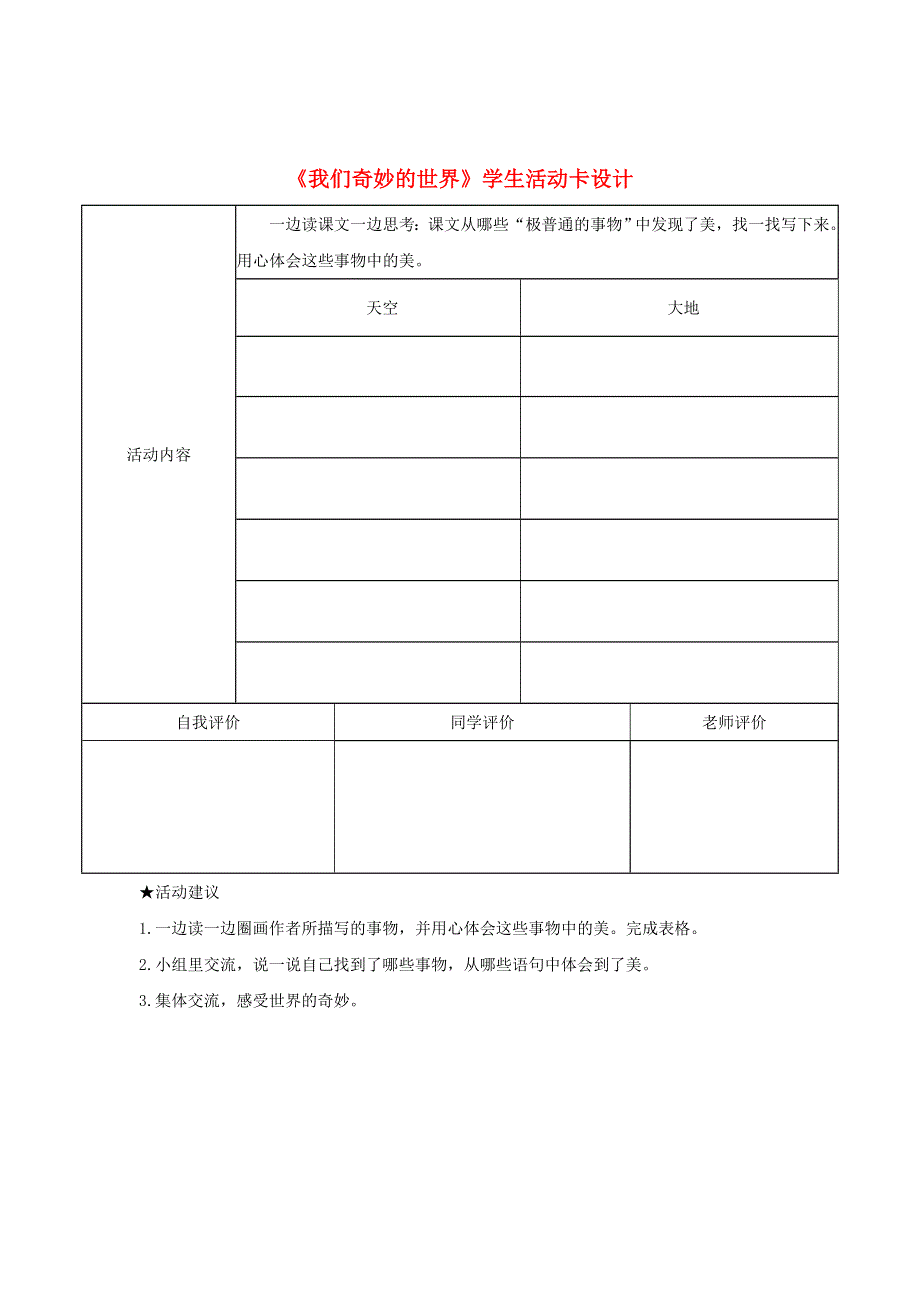 三年级语文下册 第七单元 22《我们奇妙的世界》学生活动卡设计 新人教版.doc_第1页