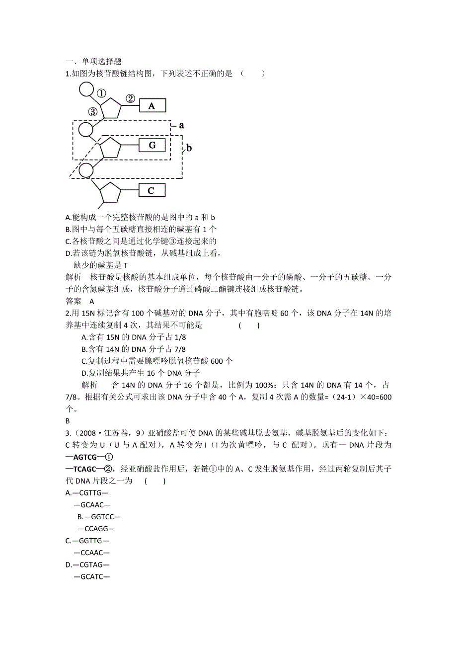 2011年高三生物试题精选精析：DNA分子的结构、复制及基因是有遗传效应的DNA片段（新人教版必修二）.doc_第1页