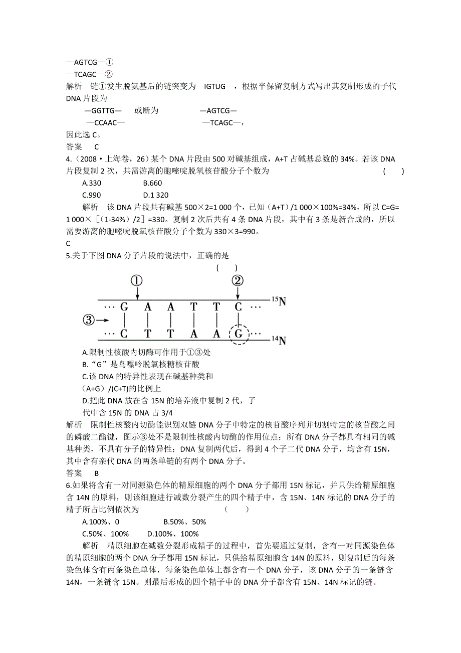 2011年高三生物试题精选精析：DNA分子的结构、复制及基因是有遗传效应的DNA片段（新人教版必修二）.doc_第2页