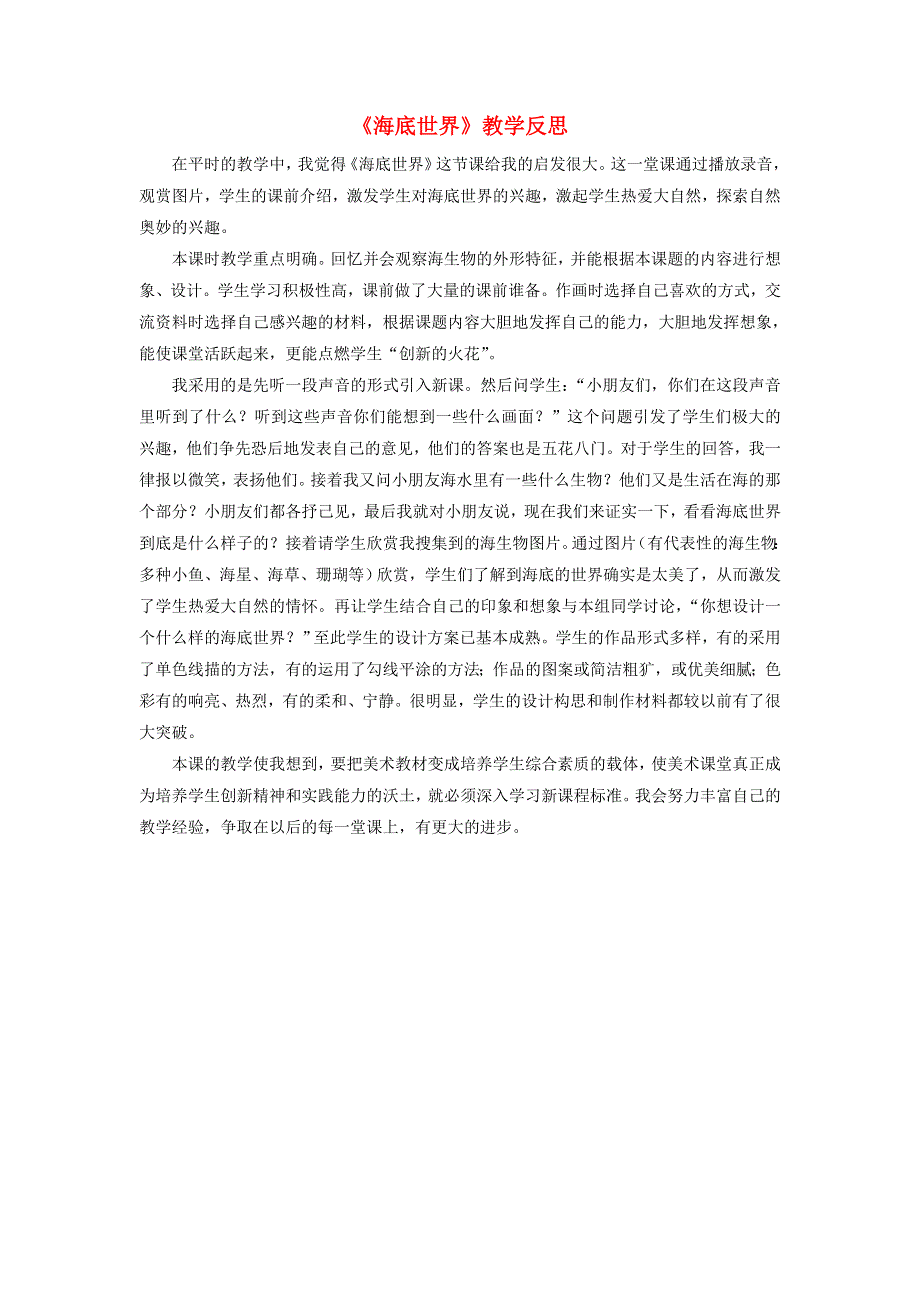 三年级语文下册 第七单元 23《海底世界》教学反思素材 新人教版.doc_第1页