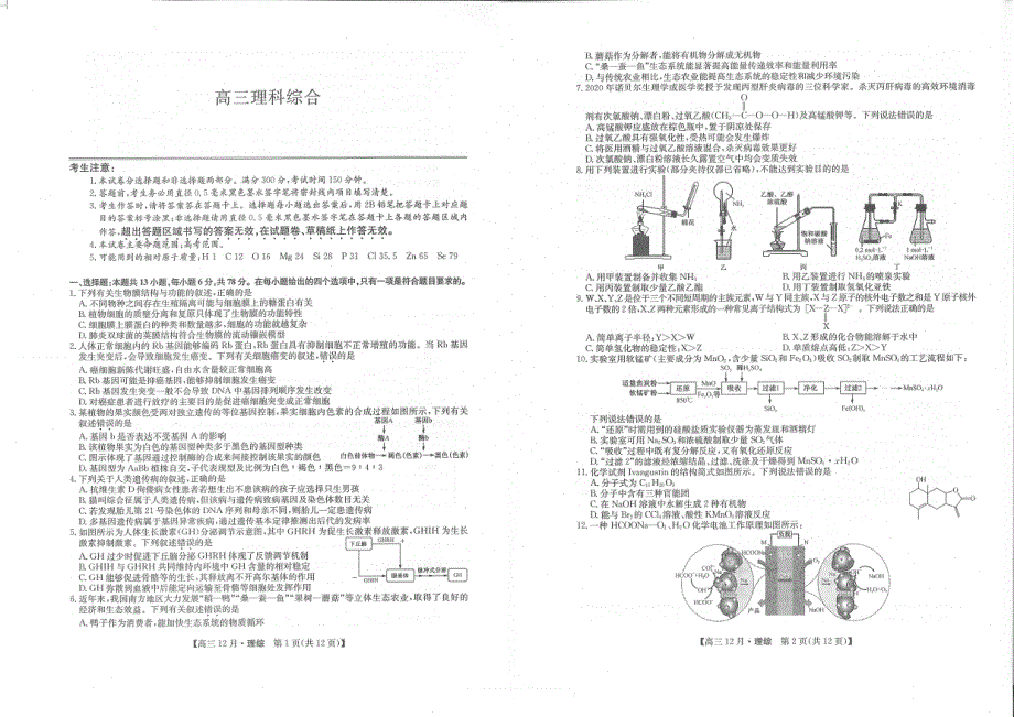 河南省新乡市新乡县第一中学2021届高三上学期12月联考理综试卷 扫描版含答案.pdf_第1页