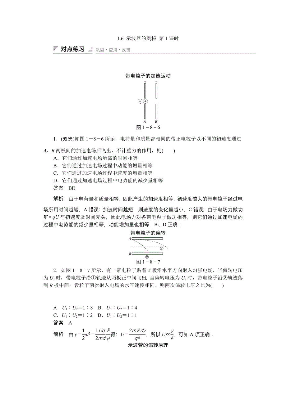 《创新设计》2014-2015学年高二物理粤教版选修3-1课时精练：1.6 示波器的奥秘 第1课时 WORD版含解析.doc_第1页