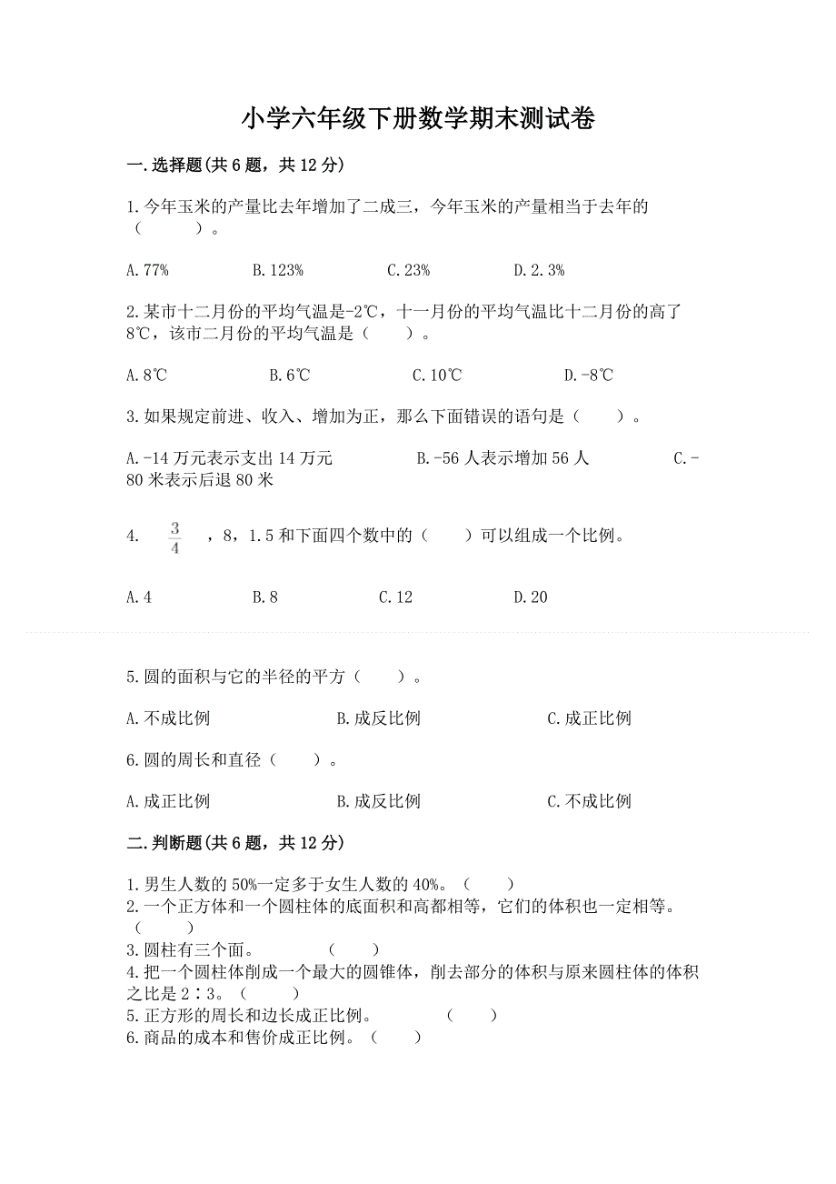 小学六年级下册数学期末测试卷附完整答案【历年真题】.docx_第1页