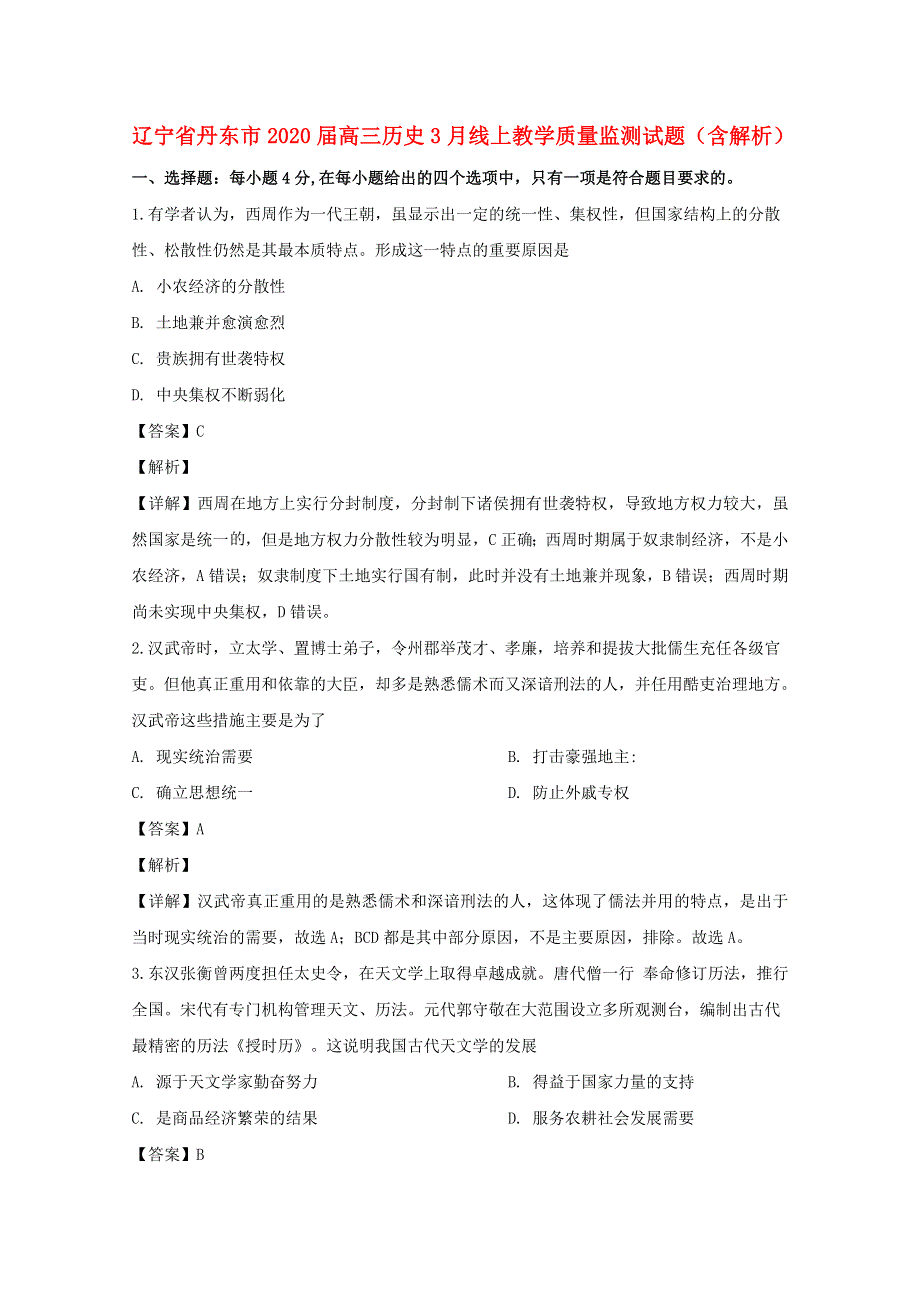 辽宁省丹东市2020届高三历史3月线上教学质量监测试题（含解析）.doc_第1页