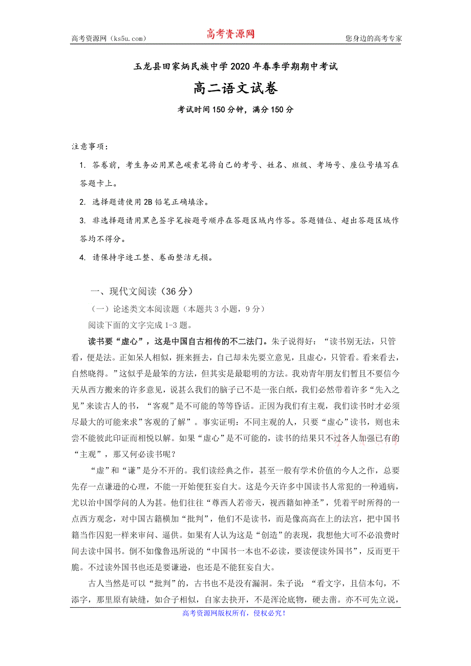 云南省玉龙纳西族自治县田家炳民族中学2019-2020学年高二下学期期中考试语文试题 WORD版含答案.doc_第1页