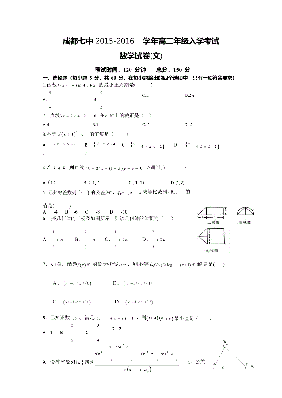 《名校》四川省成都七中2015-2016学年高二上学期入学考试数学（文）试卷 WORD版含答案.doc_第1页