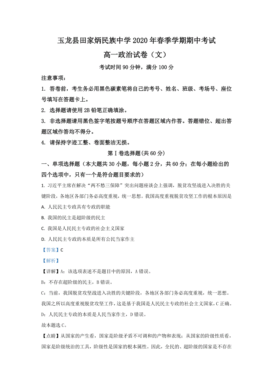 云南省玉龙纳西田家炳民族中学2019-2020学年高一下学期期中考试政治试题（文） WORD版含解析.doc_第1页