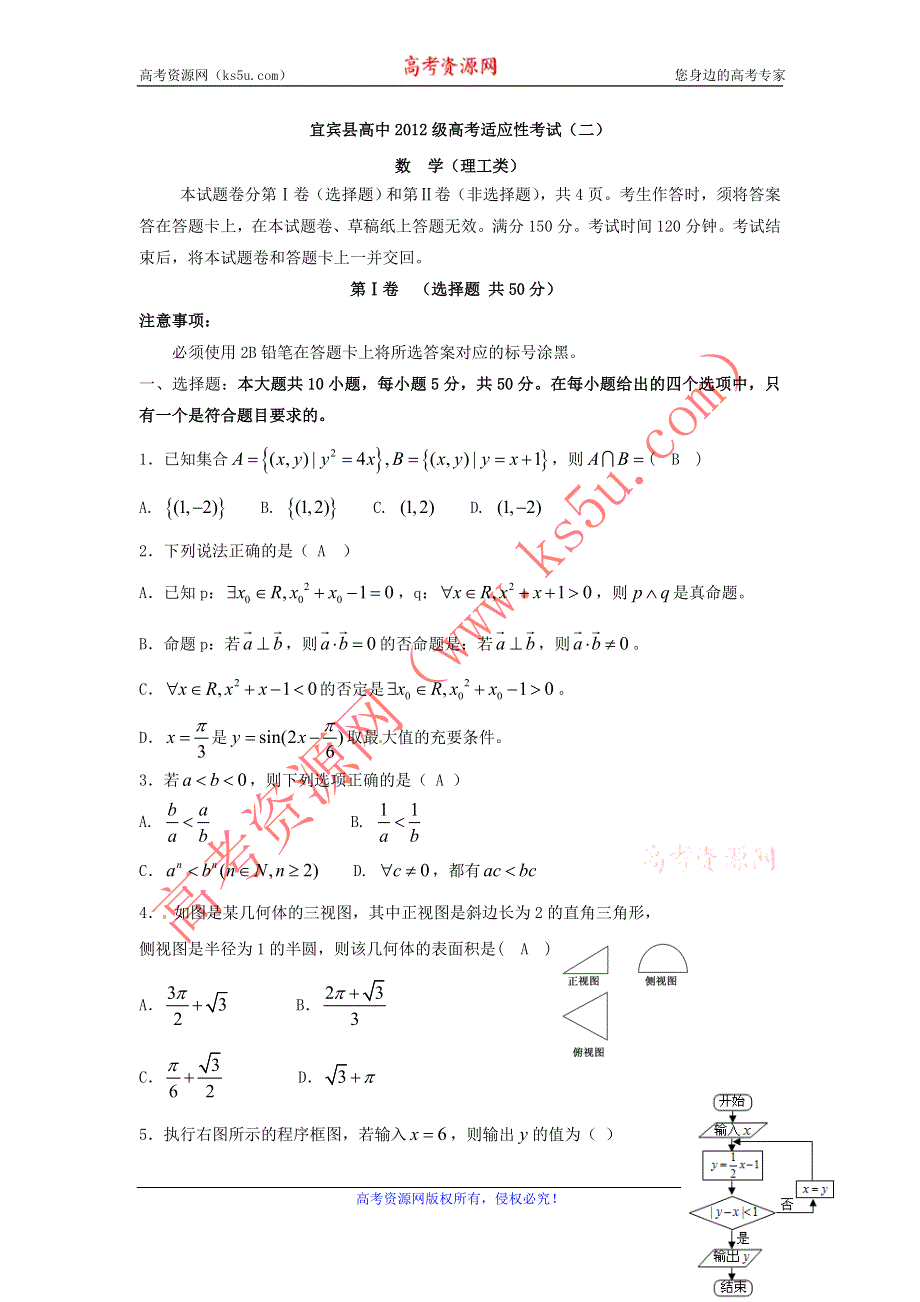 《名校》四川省宜宾县2015年高考适应性测试（二）数学（理）试题 WORD版含答案.doc_第1页