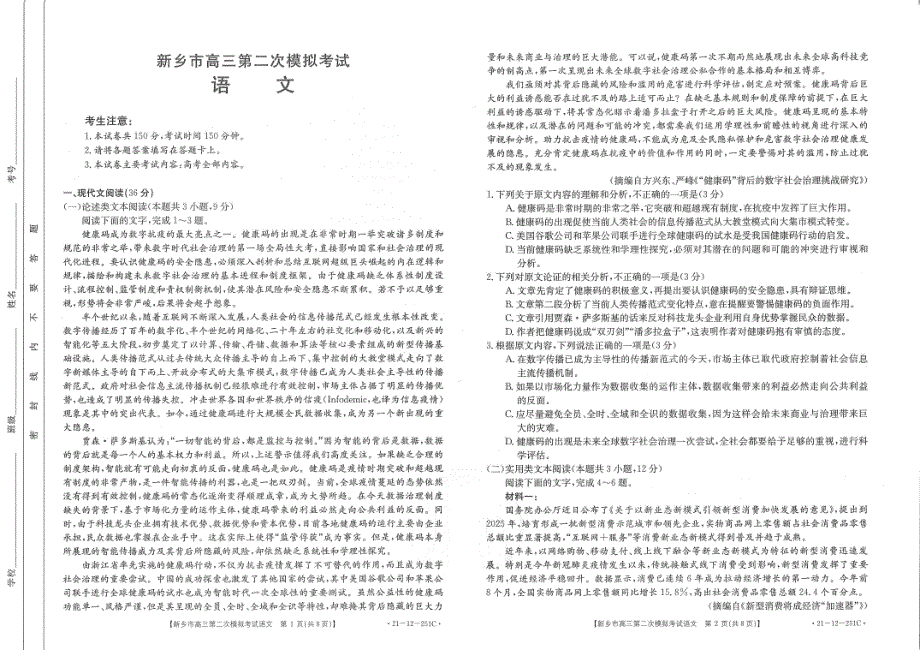 河南省新乡市新乡县第一中学2021届高三二模语文试卷 扫描版含答案.pdf_第1页