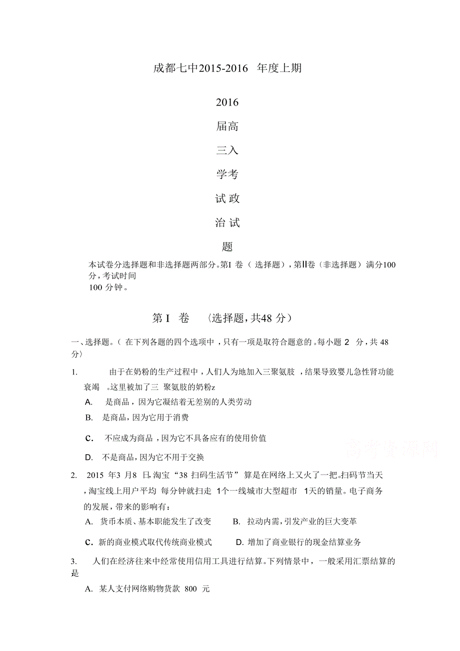 《名校》四川省成都七中2016届高三上学期入学考试政治试卷 WORD版含答案.doc_第1页