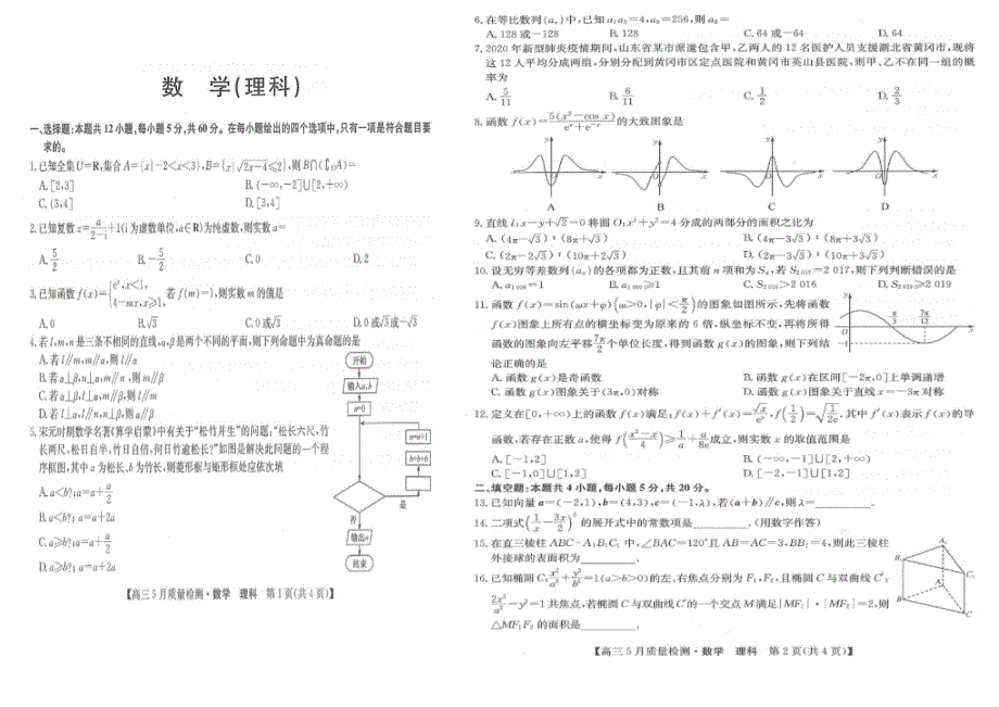 河南省新乡市新乡县第一中学2020届高三5月联考数学（理）试卷 PDF版含答案.pdf_第1页