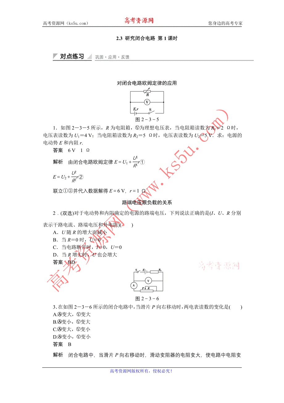 《创新设计》2014-2015学年高二物理粤教版选修3-1课时精练：2.3 研究闭合电路 第1课时 WORD版含解析.doc_第1页