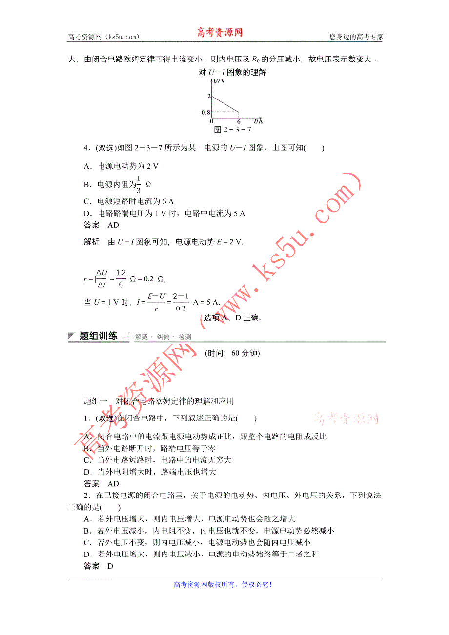 《创新设计》2014-2015学年高二物理粤教版选修3-1课时精练：2.3 研究闭合电路 第1课时 WORD版含解析.doc_第2页