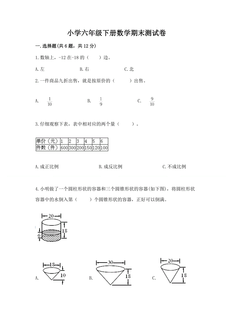 小学六年级下册数学期末测试卷附完整答案（考点梳理）.docx_第1页