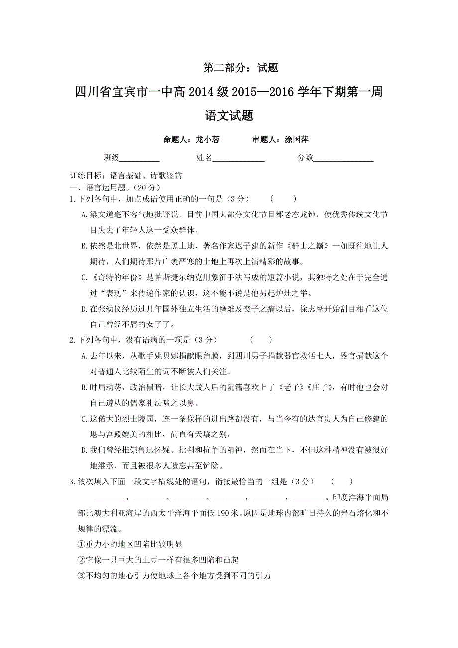 四川省宜宾市一中2015-2016学年高二下学期第1周考试语文试题 WORD版含答案.doc_第2页