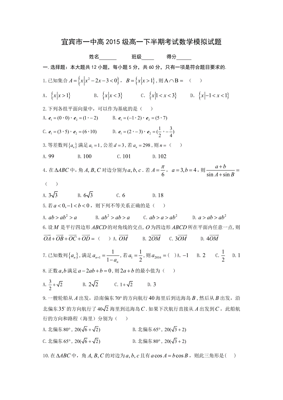 四川省宜宾市一中2015-2016学年高一下学期半期考试数学模拟试题 WORD版含答案.doc_第1页