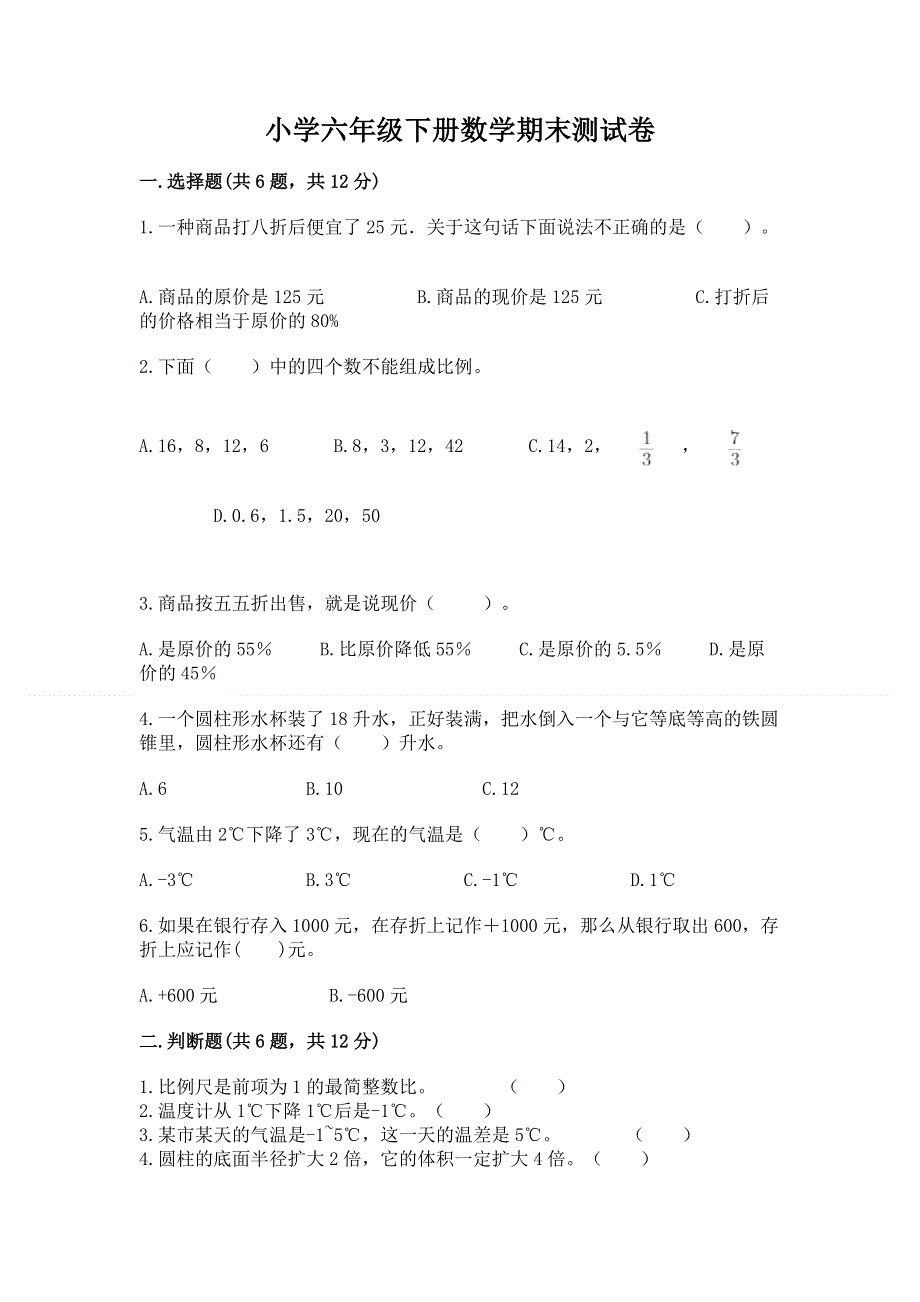 小学六年级下册数学期末测试卷附完整答案（全国通用）.docx_第1页