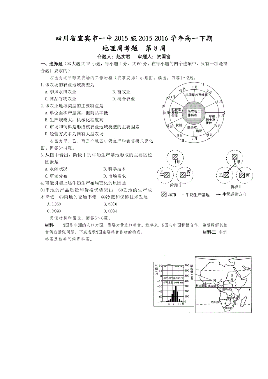 四川省宜宾市一中2015-2016学年高一下学期第8周测试地理试题 WORD版含答案.doc_第1页