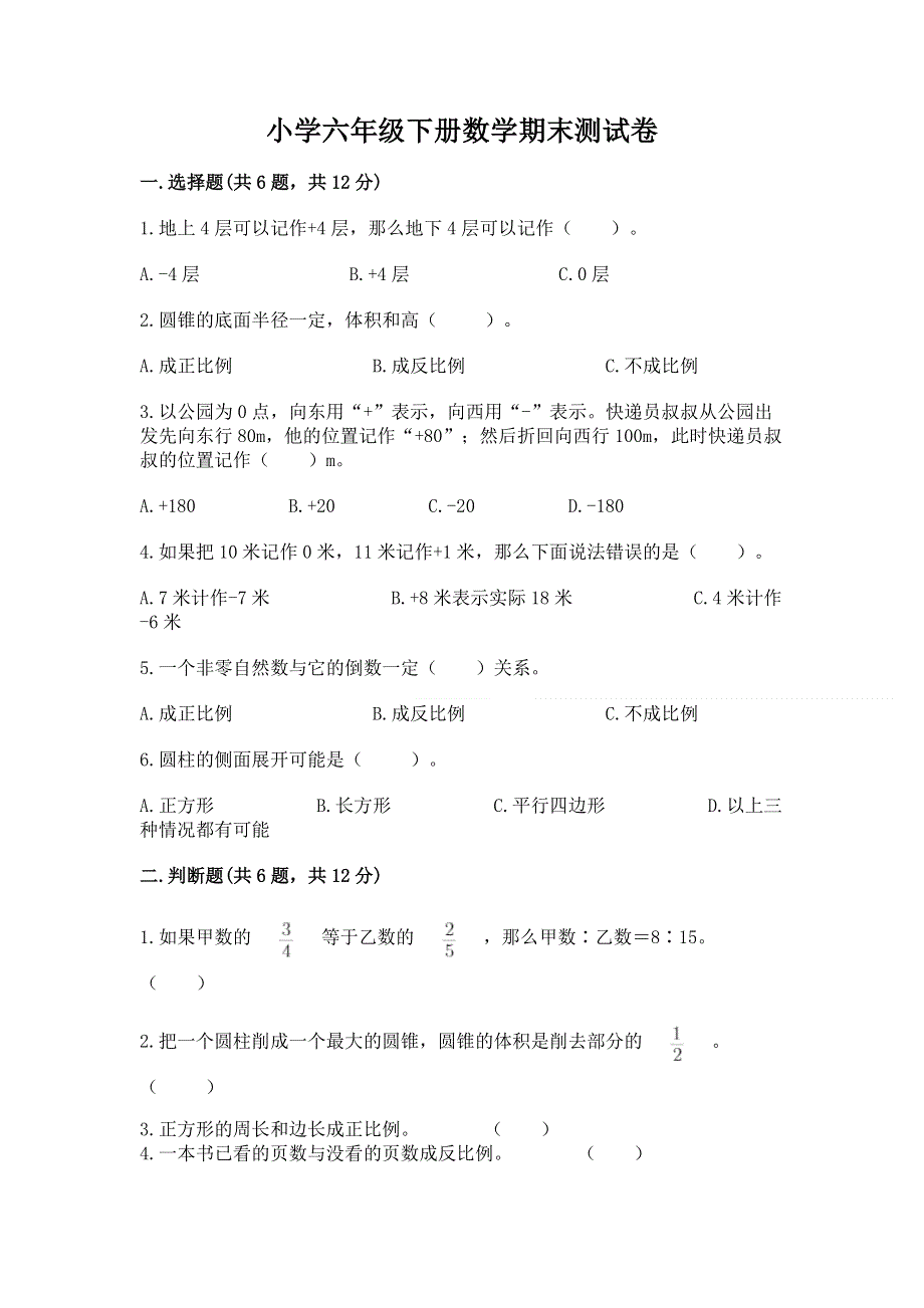 小学六年级下册数学期末测试卷附完整答案（各地真题）.docx_第1页