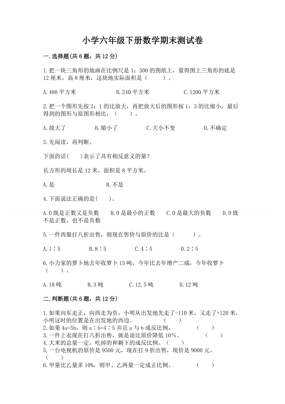 小学六年级下册数学期末测试卷附完整答案【全国通用】.docx_第1页