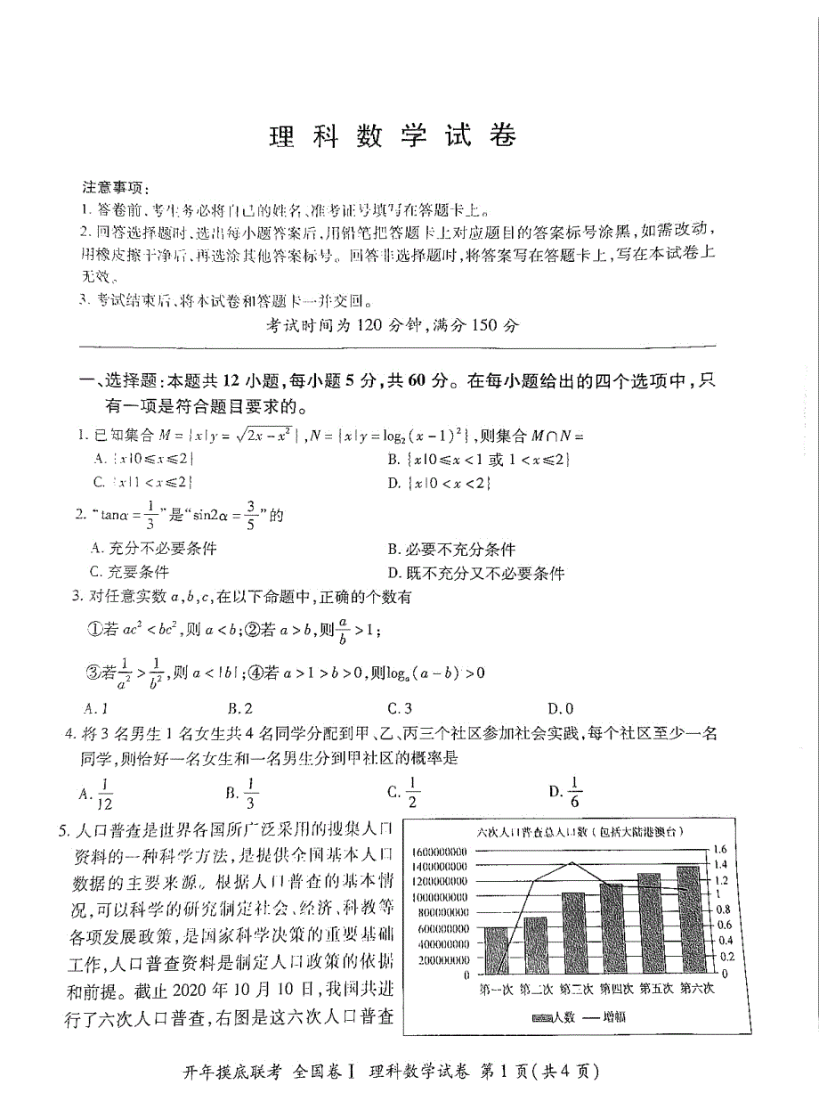 河南省新乡市新乡县第一中学2021届高三下学期开年摸底联考（3月）数学（理）试卷 扫描版含答案.pdf_第1页