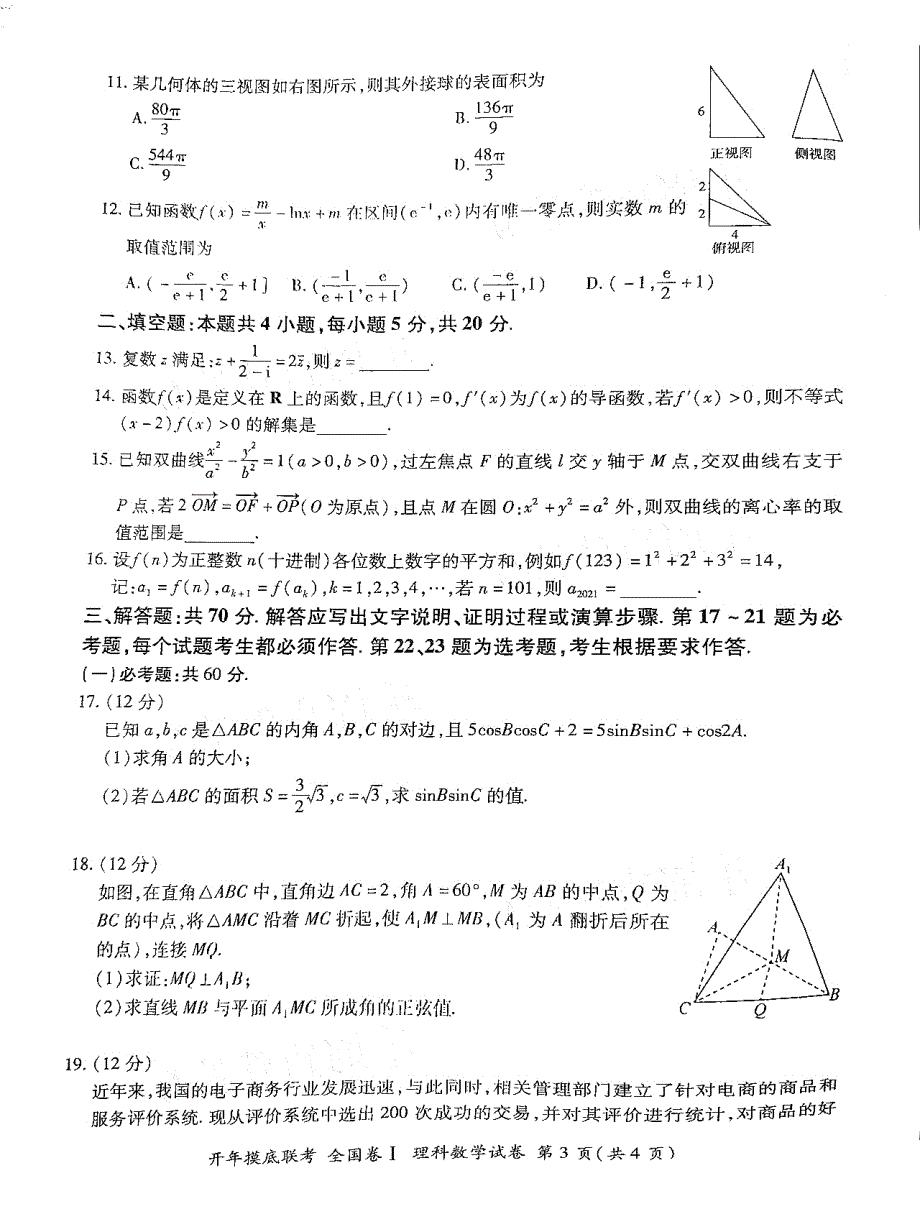 河南省新乡市新乡县第一中学2021届高三下学期开年摸底联考（3月）数学（理）试卷 扫描版含答案.pdf_第3页