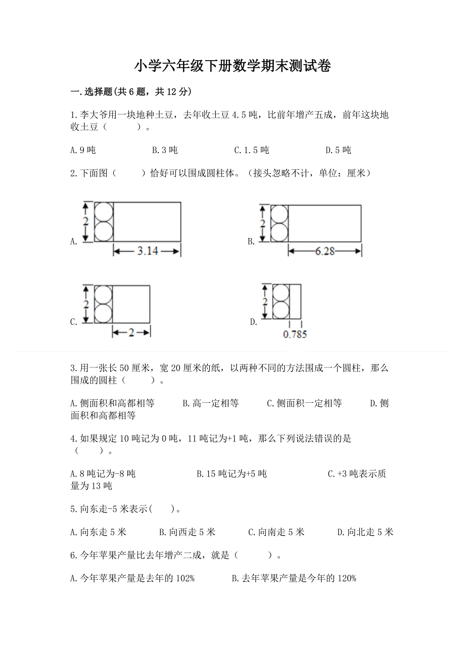 小学六年级下册数学期末测试卷附完整答案【精选题】.docx_第1页