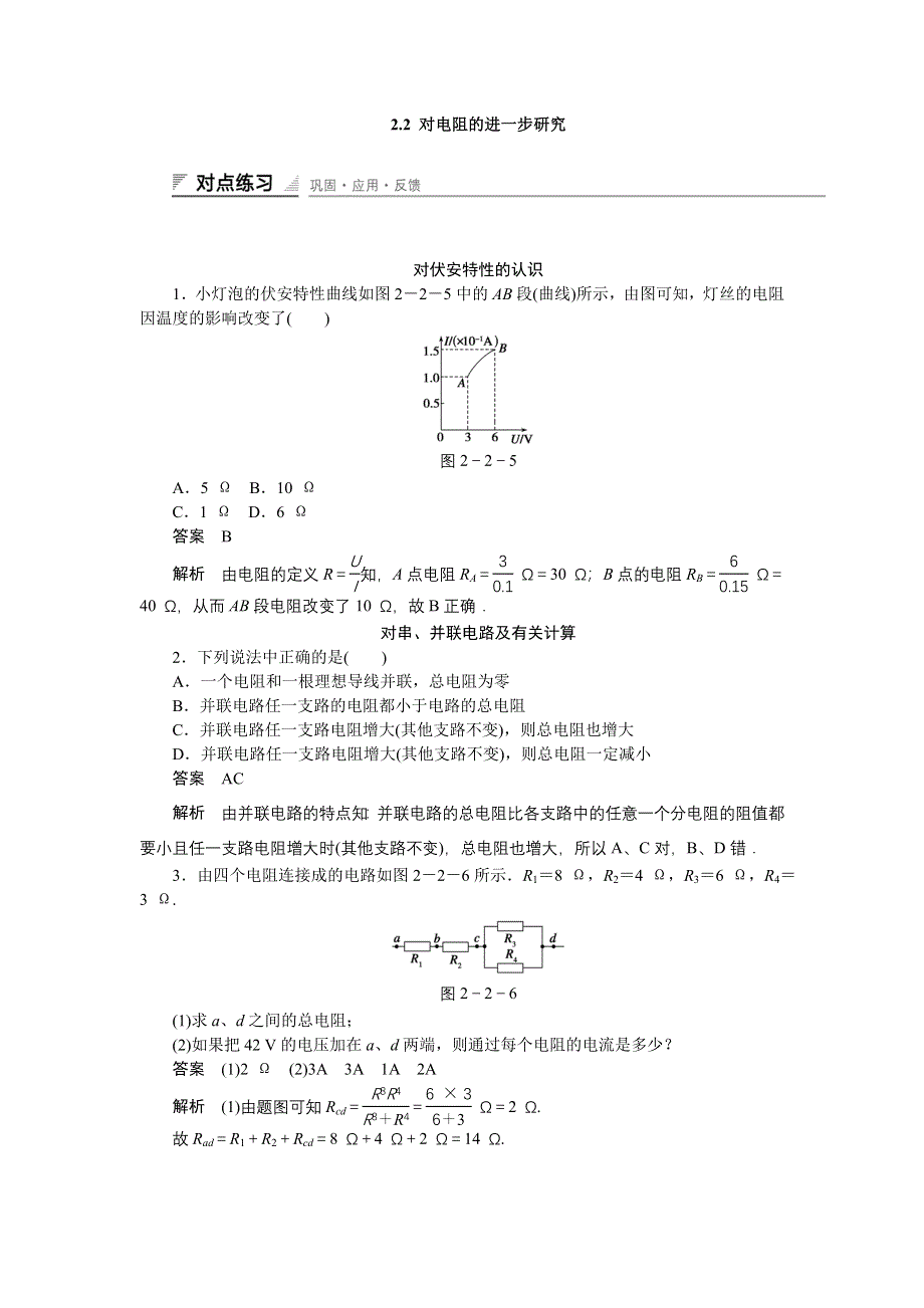 《创新设计》2014-2015学年高二物理粤教版选修3-1课时精练：2.2 对电阻的进一步研究 WORD版含解析.doc_第1页