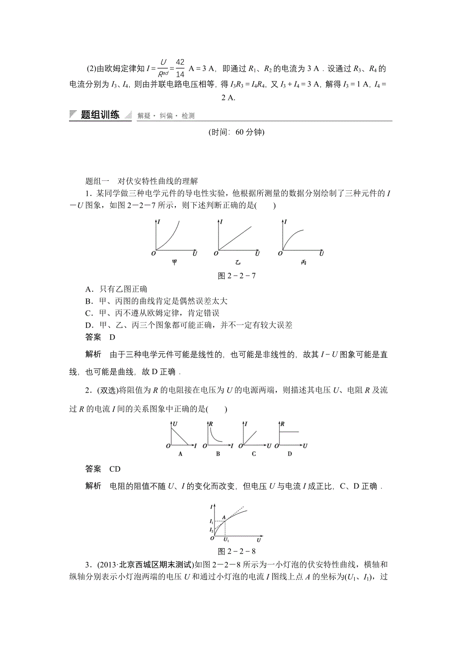 《创新设计》2014-2015学年高二物理粤教版选修3-1课时精练：2.2 对电阻的进一步研究 WORD版含解析.doc_第2页