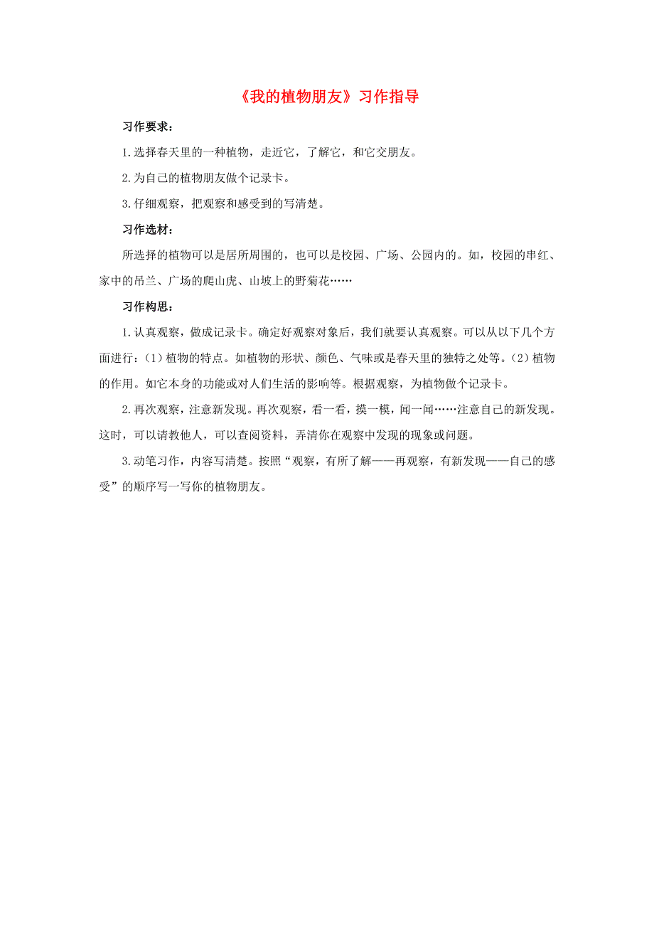 三年级语文下册 第一单元 习作《我的植物朋友》习作指导素材 新人教版.doc_第1页