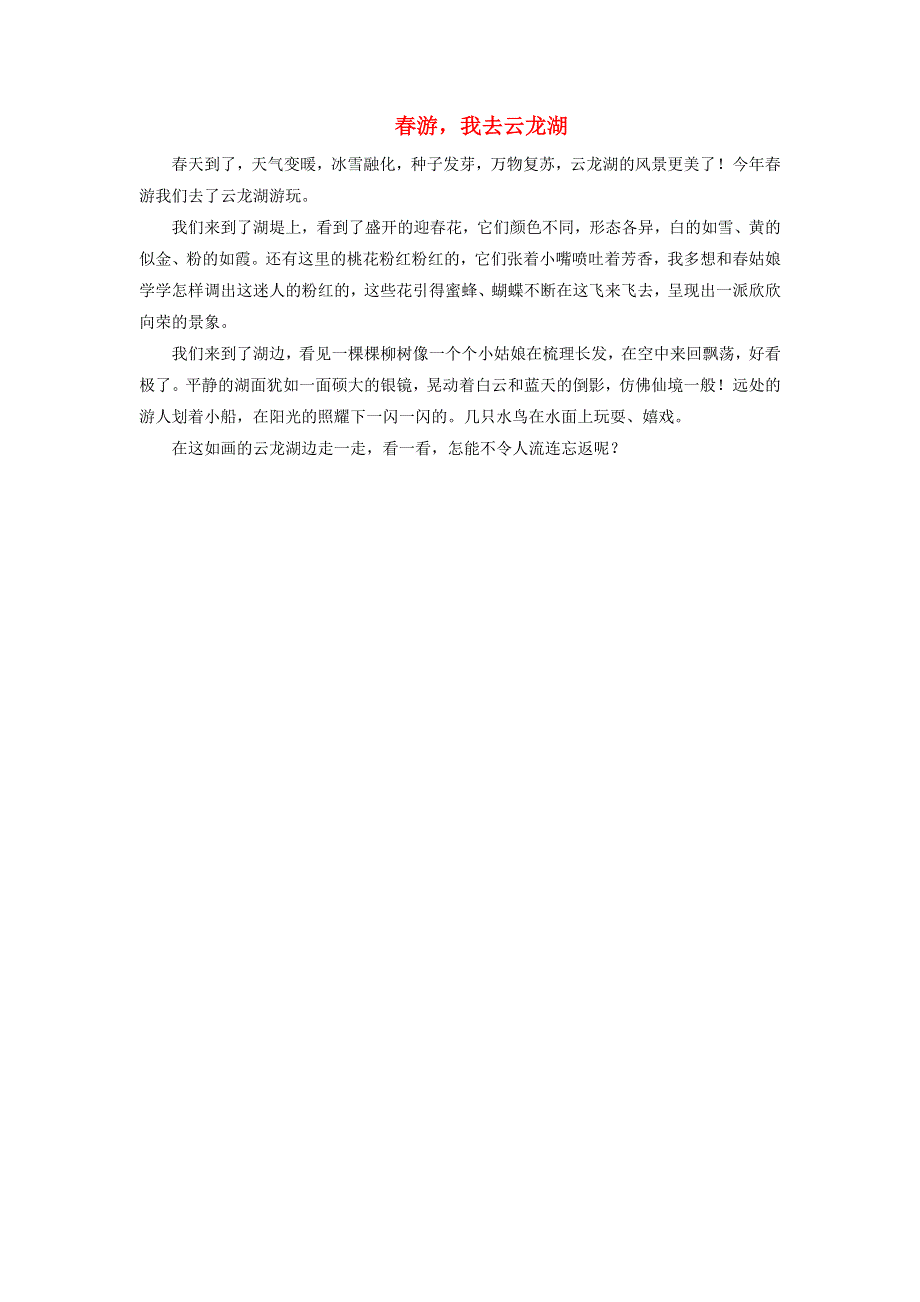 三年级语文下册 第一单元 口语交际《春游去哪儿玩》说话例文：春游我去云龙湖素材 新人教版.doc_第1页