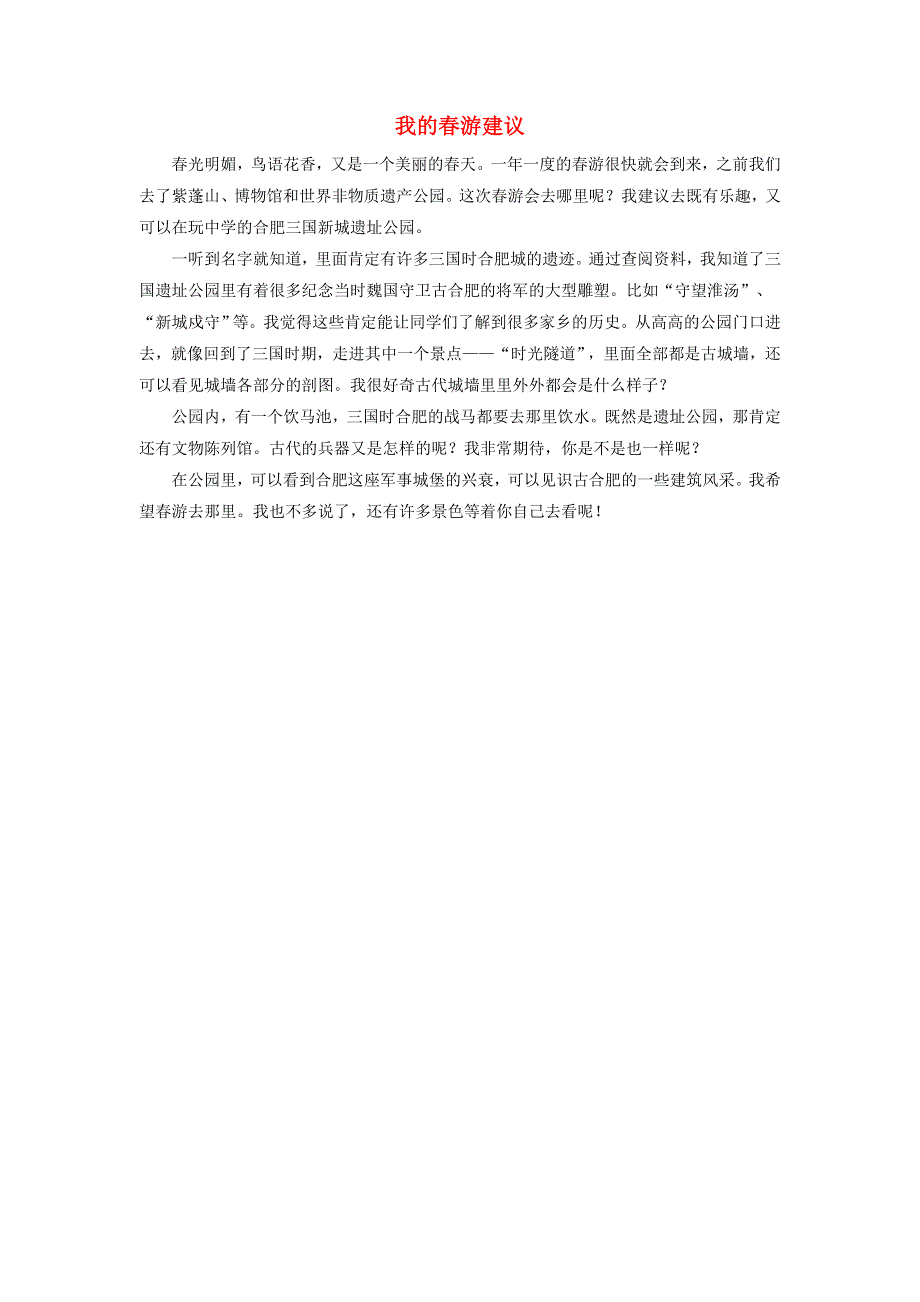 三年级语文下册 第一单元 口语交际《春游去哪儿玩》说话例文：我的春游建议素材 新人教版.doc_第1页